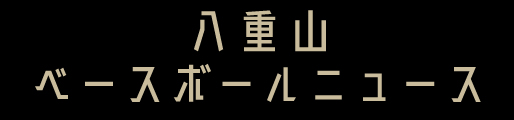 八重山ベースボールニュース